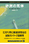 砂洲の死体