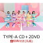 【先着特典】最上級にかわいいの! (TYPE-A CD＋2DVD)(超ときめき 宣伝部メンバーソロ型抜きステッカー(全6種ランダム))