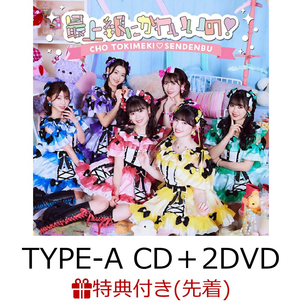 楽天楽天ブックス【先着特典】最上級にかわいいの! （TYPE-A CD＋2DVD）（超ときめき 宣伝部メンバーソロ型抜きステッカー（全6種ランダム）） [ 超ときめき□宣伝部 ]