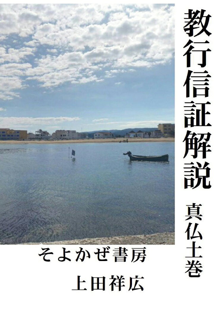 【POD】教行信証解説 真仏土巻