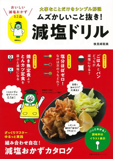 【バーゲン本】ムズかしいこと抜き！減塩ドリル