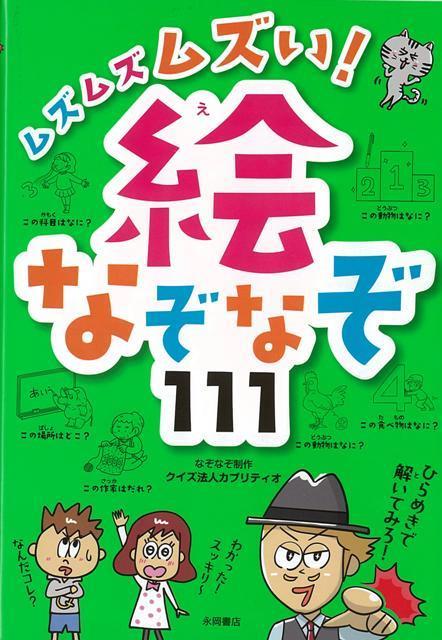 【バーゲン本】ムズムズムズい！絵なぞなぞ111