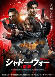 シャドー・ウォー 聖戦 [ イスマイル・フィリス ]