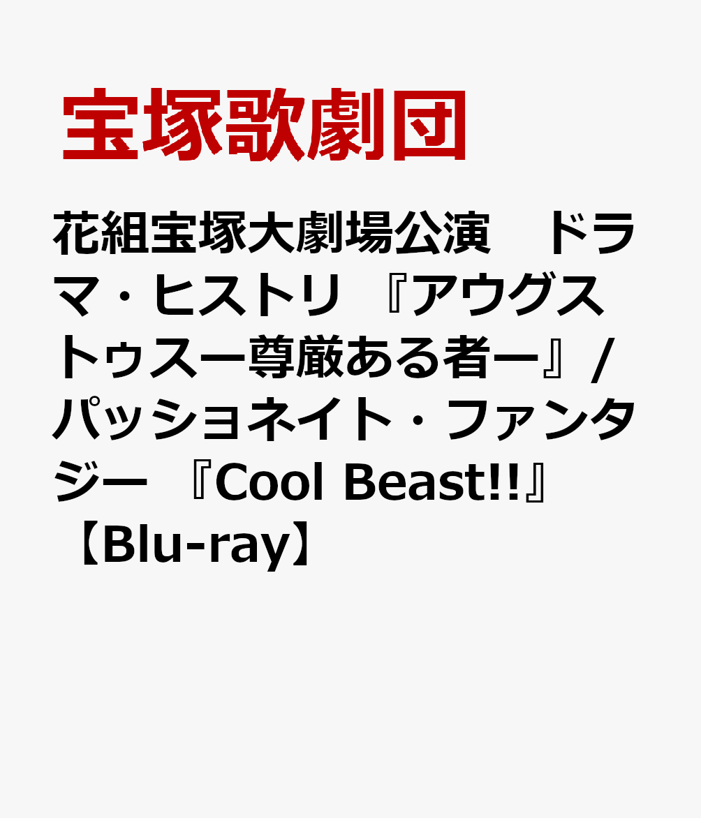 ■『アウグストゥスー尊厳ある者ー』
ローマ史上初の皇帝となり、「尊厳者」を意味する“アウグストゥス”の称号を贈られたオクタヴィアヌス帝。
彼はいかにして、志半ばで死したカエサルの後継者となったのか？
カエサルの腹心・アントニウスや、ブルートゥスらとの対立の果てに、「パクス・ロマーナ（ローマの平和）」の境地に至った若き英雄の姿を、フィクションと史実とを織り交ぜて描く。

■『Cool Beast!!』
野性的な色気を持った柚香光は、まさにCool Beast!!
柚香光が「Beast＝野獣」に、華優希が「艶花」に扮し、美しく心優しいBeastが見た夢を、ストーリー仕立てで綴る魅惑の世界。
個性豊かな花組生達がお届けする、パッショネイトで刺激的なラテン・ショー。

＜収録内容＞
【Disc】：Blu-rayDisc Video1枚

公演映像（B日程）
スターアングル

　▽特典映像
・A日程ダイジェスト
・Special Movie＠稽古場

※収録内容は変更となる場合がございます。