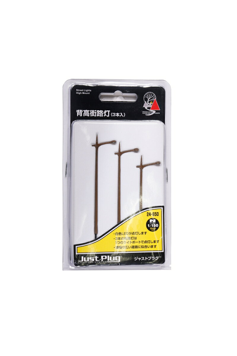 背高街路灯(3本入) 【24-650】 (鉄道模型 レイアウト用品)
