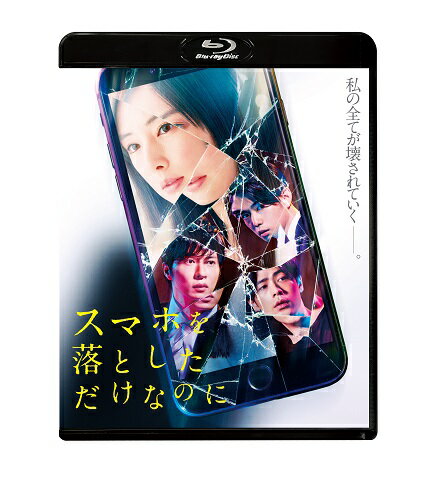 スマホを落としただけなのに【Blu-ray】 [ 北川景子 ]