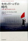 セカンドハンドの時代 「赤い国」を生きた人びと [ スヴェトラーナ・アレクシエーヴィチ ]