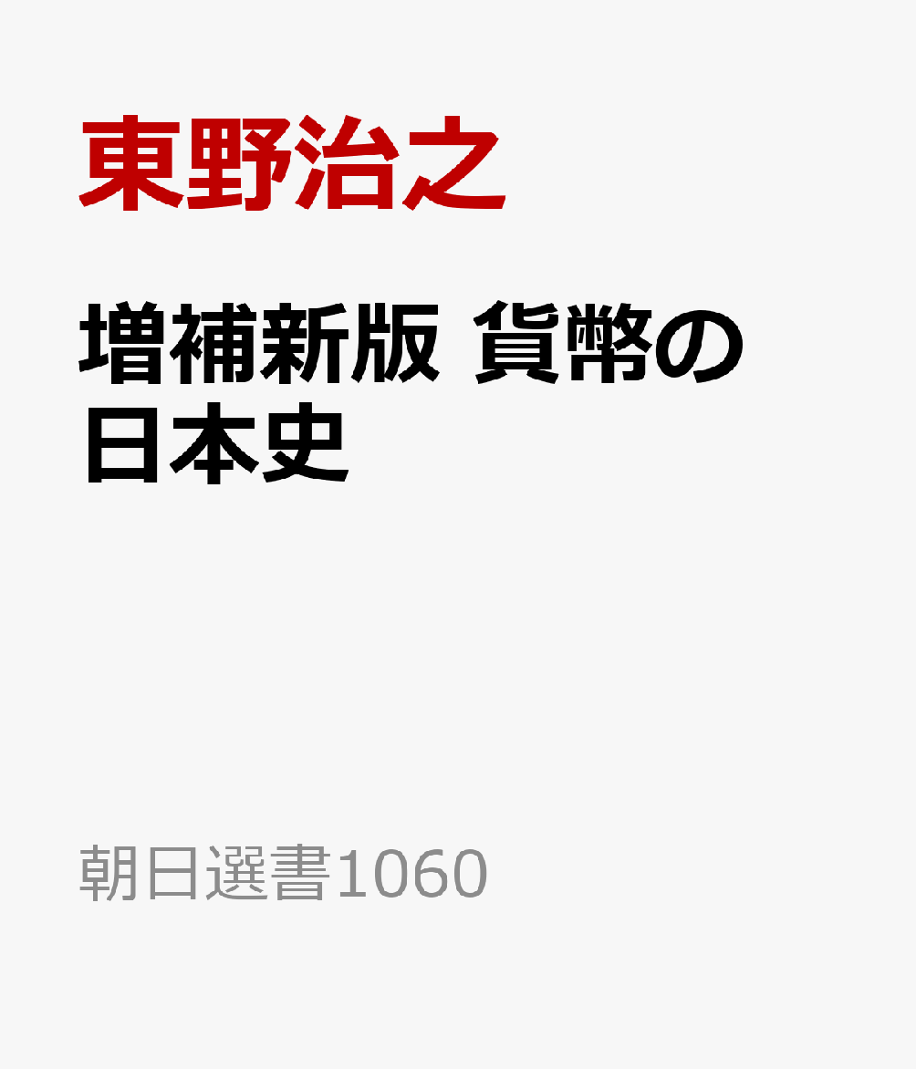 増補新版　貨幣の日本史