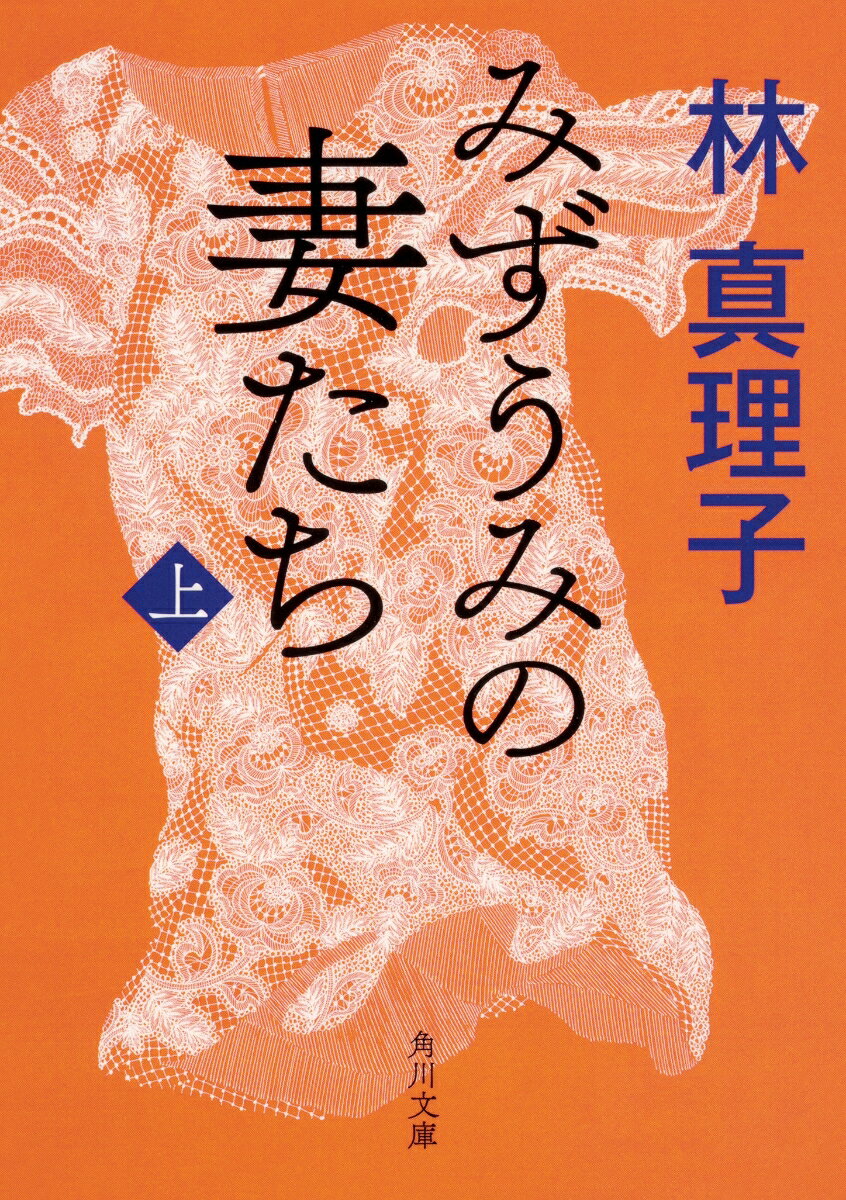 みずうみの妻たち　上