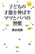 子どもの才能を伸ばすママとパパの習慣