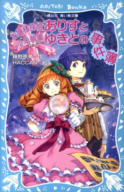 ぼくは、夜野ゆきと。１１歳。同い年の二ノ宮家当主・ありす様に仕える執事見習いです。ぼくがお屋敷に来てから、お嬢様はお部屋にこもって、ずっと書類をごらんになっているのですが、それはどうやらお嬢様の「お仕事」に関わるようで…。５年前の宝石盗難事件と、ご友人に届いた脅迫状、婚約パーティーでおこった事件。二ノ宮ありすお嬢様が、まとめて解決いたします！