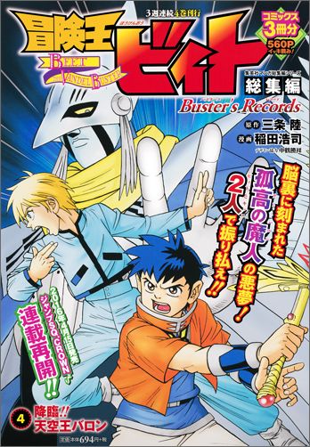 冒険王ビィト総集編Buster’s　Records（4） 降臨！！天空王バロン （集英社マンガ総集編シリーズ） [ 稲田浩司 ]
