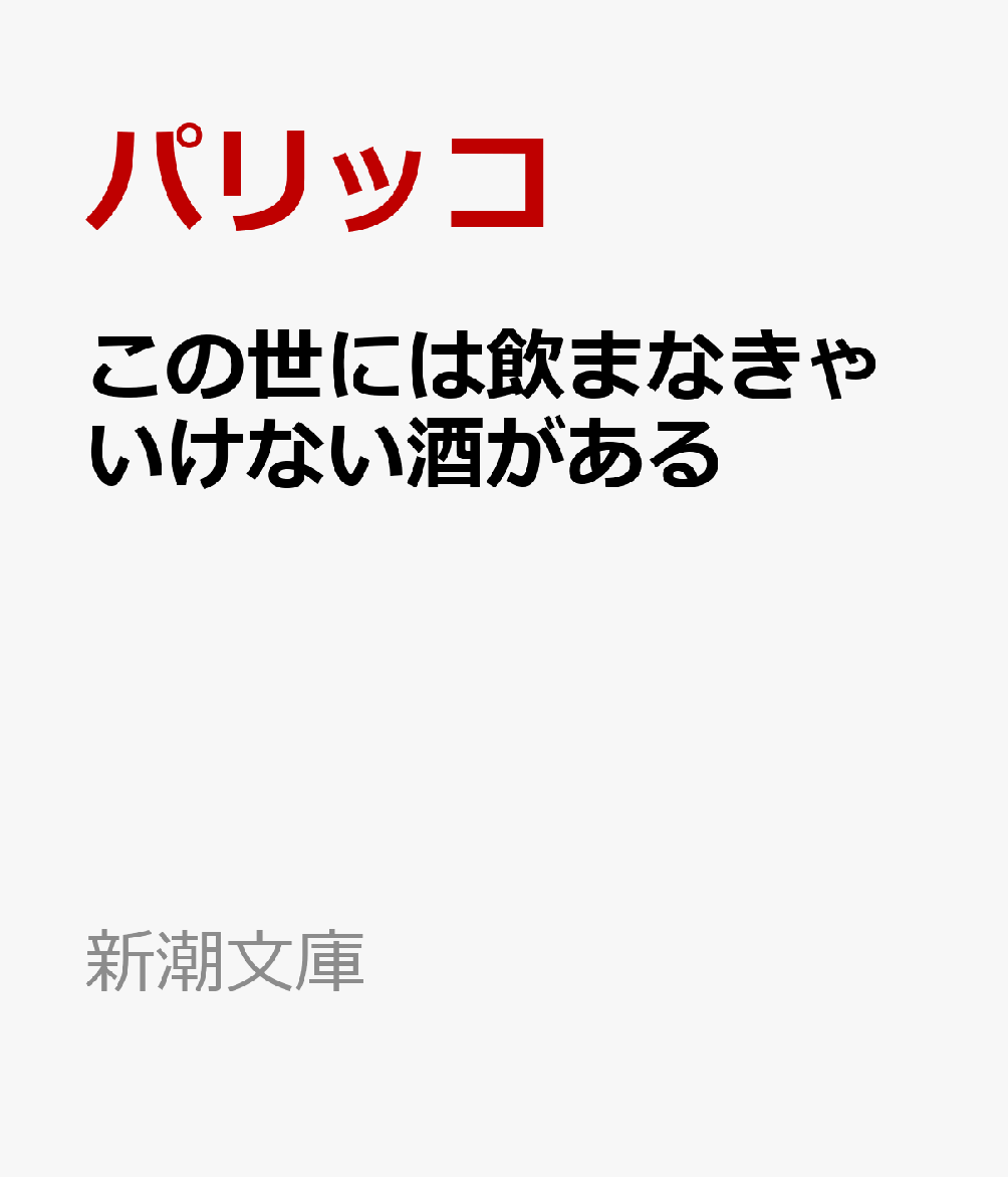 この世には飲まなきゃいけない酒がある