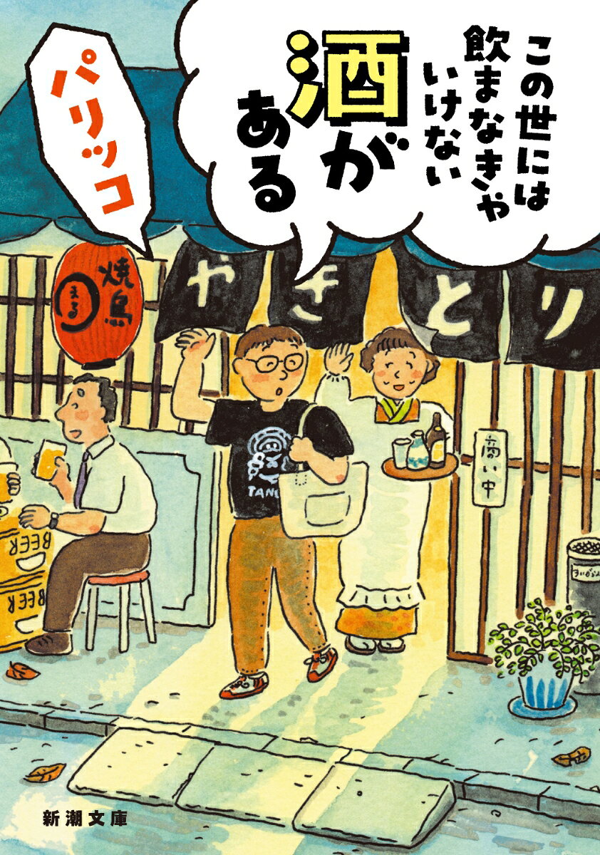 この世には飲まなきゃいけない酒があるの表紙