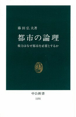 都市の論理