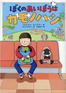 ぼくのあいぼうはカモノハシ （児童書） [ ミヒャエル・エングラー ]