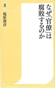 なぜ「官僚」は腐敗するのか （潮新書） [ 塩原俊彦 ]