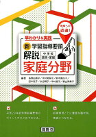 新学習指導要領解説中学校技術・家庭家庭分野