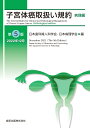 子宮体癌取扱い規約 病理編 第5版 日本産科婦人科学会