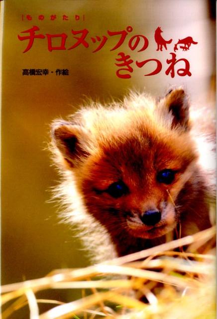 高橋宏幸 金の星社モノガタリ チロヌップ ノ キツネ タカハシ,ヒロユキ 発行年月：2009年04月 ページ数：125p サイズ：単行本 ISBN：9784323071510 高橋宏幸（タカハシヒロユキ） 1923年秋田県に生まれる。長年、児童図書の編集にたずさわり、のち創作活動に入る。文・絵・実作指導と幅広く活躍している（本データはこの書籍が刊行された当時に掲載されていたものです） 第1章　チロヌップの子さくら／第2章　チロヌップのきつね／第3章　チロヌップのにじ 北の海にうかぶ小さなしま、チロヌップ。きつねたちと人びととのおだやかなくらしを、やがて、みつりょうしゃや、せんそうがひきさいていきます。人間のしかけたわなにかかった子ぎつねに、母ぎつねはずっとずっとよりそいつづけるのでした。 本 絵本・児童書・図鑑 児童書 児童書（日本）