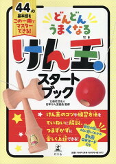 けん玉 上達方法の本 おすすめ6選 コツや練習法などの表紙画像