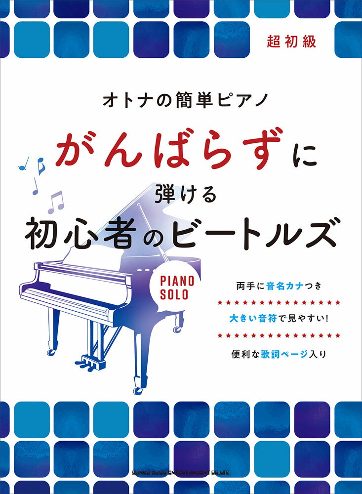 がんばらずに弾ける初心者のビートルズ