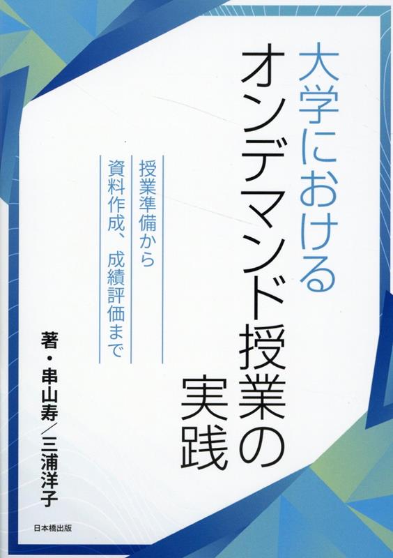 大学におけるオンデマンド授業の実践