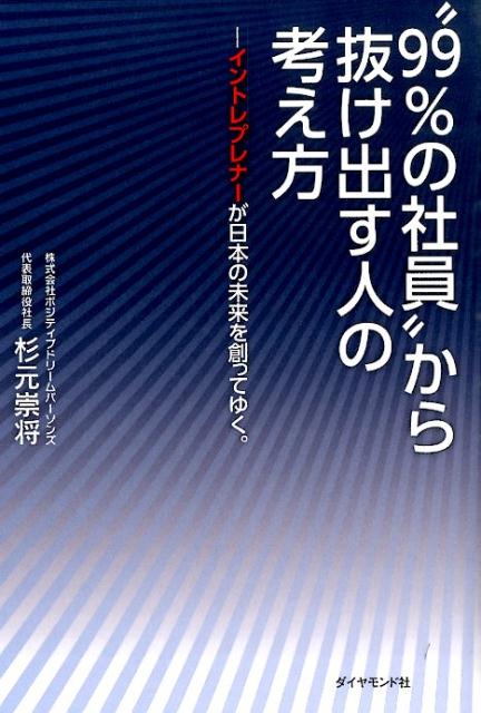 “99％の社員”から抜け出す人の考え方