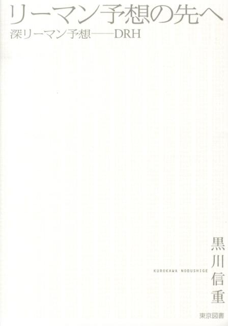 リーマン予想の先へ