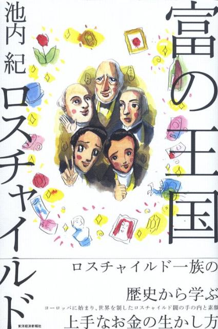 富の王国ロスチャイルド