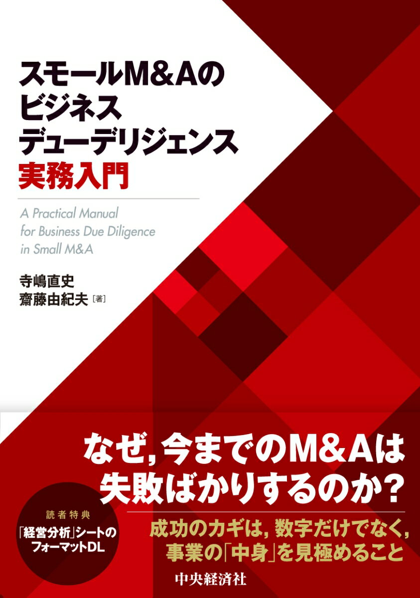 なぜ、今までのＭ＆Ａは失敗ばかりするのか？成功のカギは、数字だけでなく、事業の「中身」を見極めること。