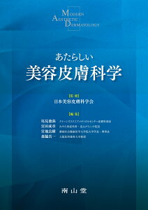 あたらしい美容皮膚科学 [ 日本美容皮膚科学会 ]