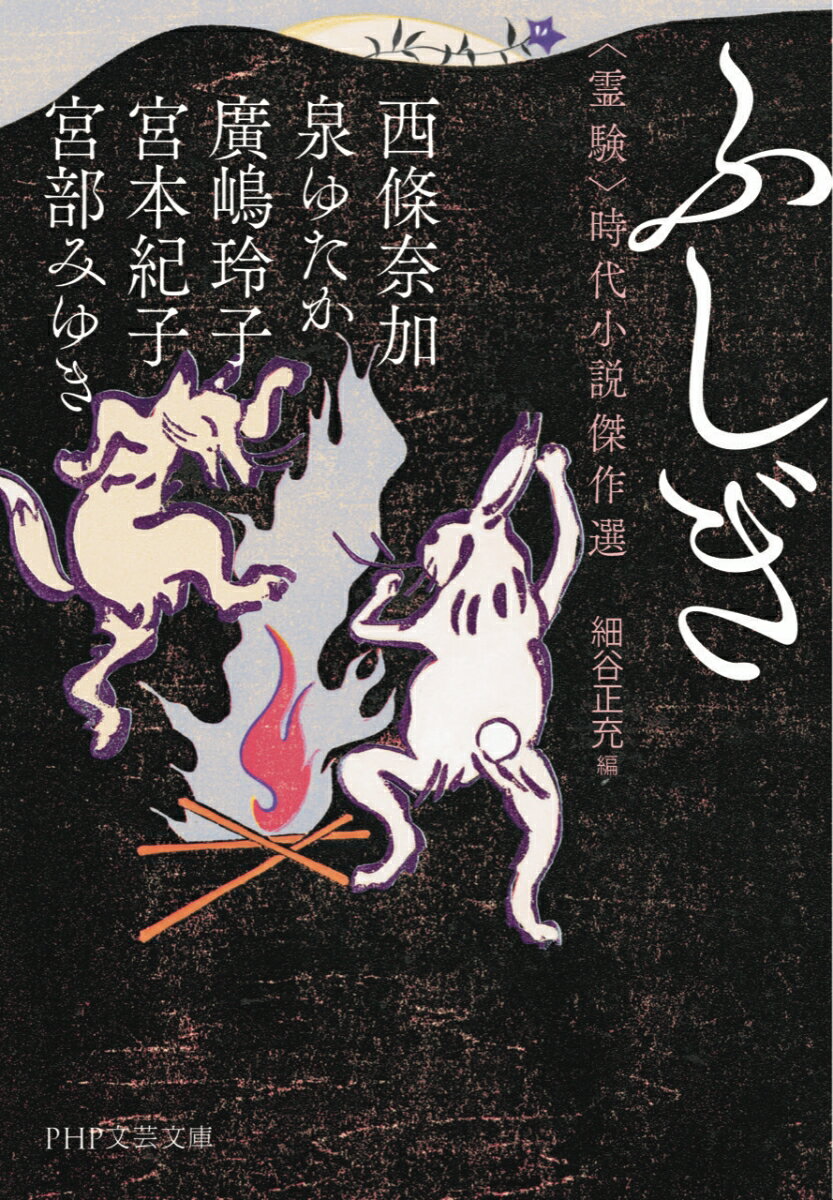 ふしぎ 〈霊験〉時代小説傑作選 (PHP文芸文...の紹介画像2