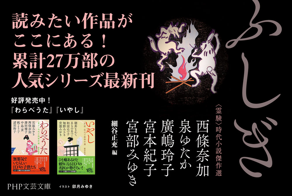 ふしぎ 〈霊験〉時代小説傑作選 (PHP文芸文...の紹介画像3