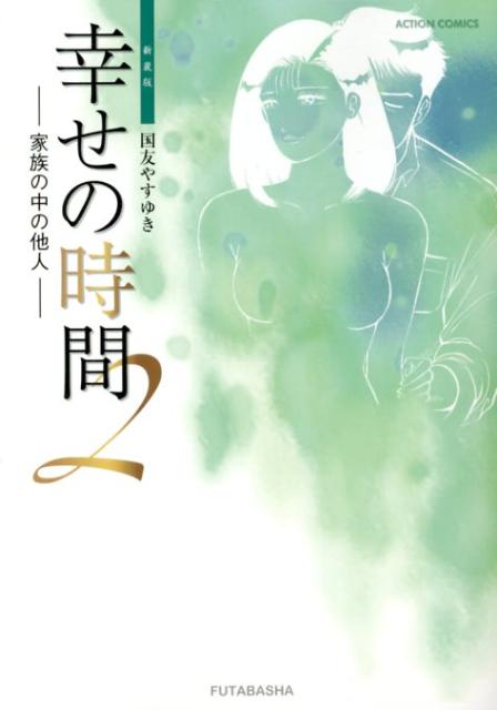幸せの時間（2）新装版