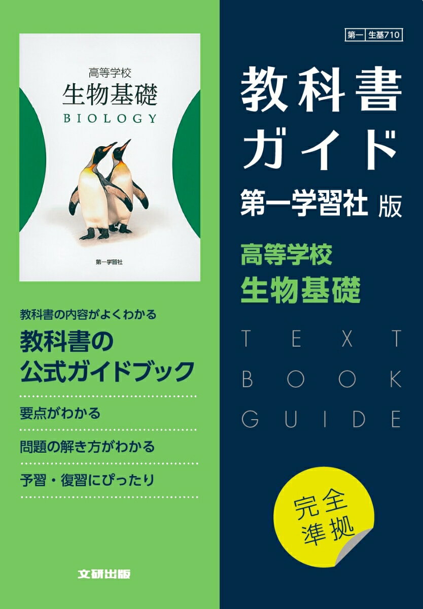 高校教科書ガイド　第一学習社版　高等学校 生物基礎