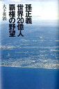 孫正義世界20億人覇権の野望 [ 大下英治 ]