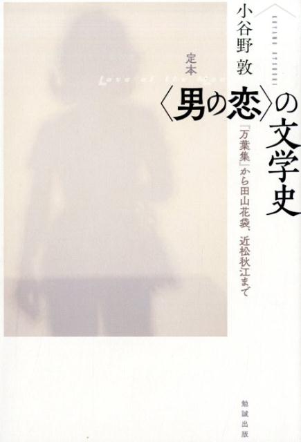 定本　〈男の恋〉の文学史