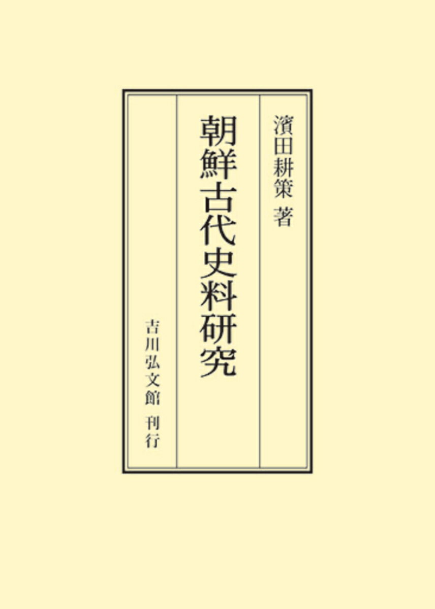 朝鮮古代史料研究