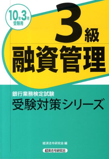 融資管理3級（2010年3月受験用）
