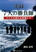 実録 7人の勝負師