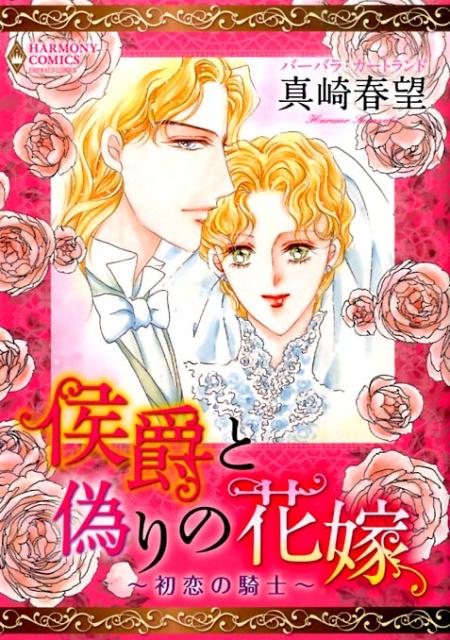 侯爵と偽りの花嫁〜初恋の騎士〜