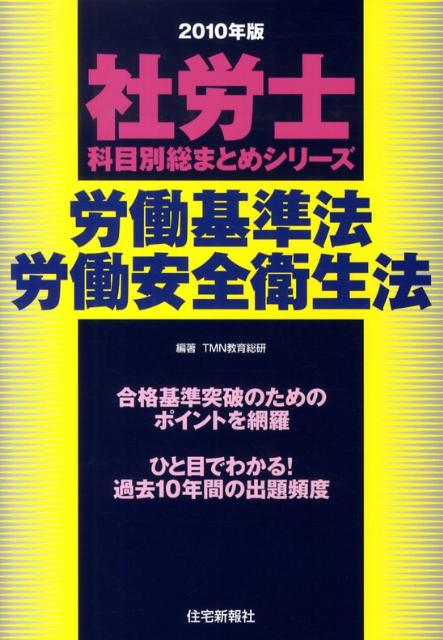 労働基準法・労働安全衛生法（2010年版）