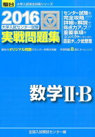 大学入試センター試験実戦問題集数学2・B（2016）