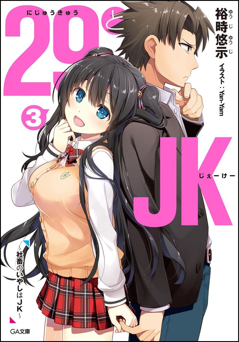 29とJK3 〜社畜のいやしはJK〜