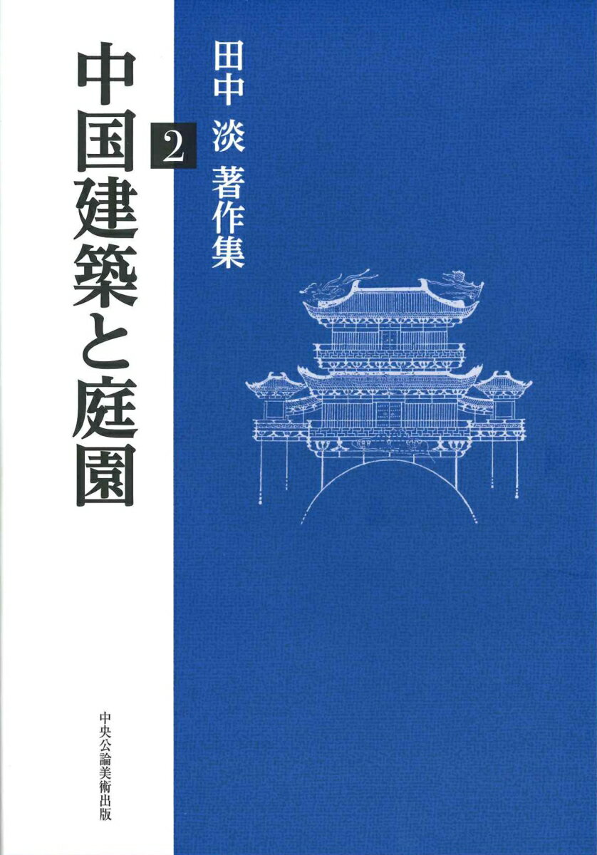 中国建築と庭園ー田中淡著作集2