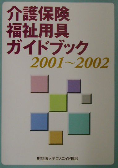 介護保険福祉用具ガイドブック（2001〜2002）