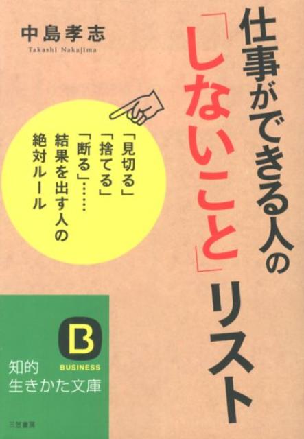 仕事ができる人の「しないこと」リスト