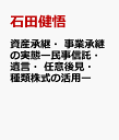 資産承継 事業承継の実態ー民事信託 遺言 任意後見 種類株式の活用ー 石田健悟