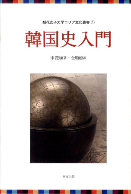 韓国史入門 （梨花女子大学コリア文化叢書） 申エイ植